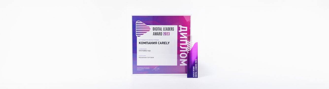 Компания Carely стала лауреатом премии  «Digital leaders»